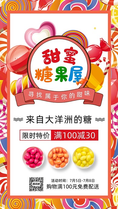 甜蜜糖果屋促销手机还吧