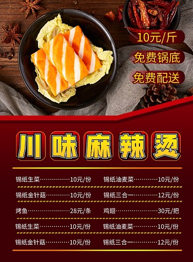 商务风麻辣烫菜单促销印刷海报