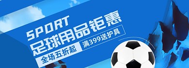 足球运动器材淘宝电商banner图
