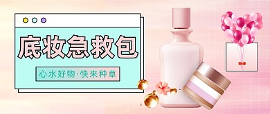 大暑底妆急救包公众号首图