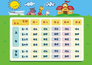 卡通可爱小学生课程表