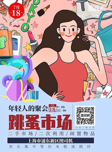 卡通涂鸦风跳蚤市场