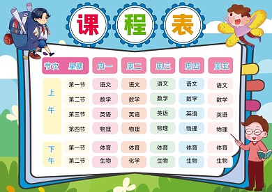 卡通可爱彩色小学生课程表