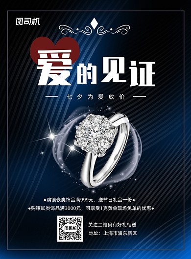 典雅七夕珠宝印刷海报
