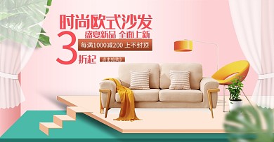 粉色立体家居沙发海报