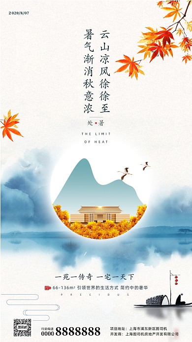房地产传统节气处暑手机海报