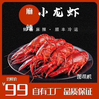 海鲜小龙虾麻辣食品美味黑色大气