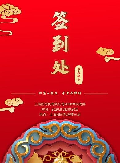 中秋晚会签到处印刷海报