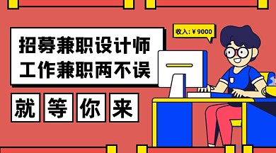 卡通招聘招募兼职设计师