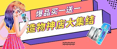 时尚卡通造物神店促销优惠公众号首图