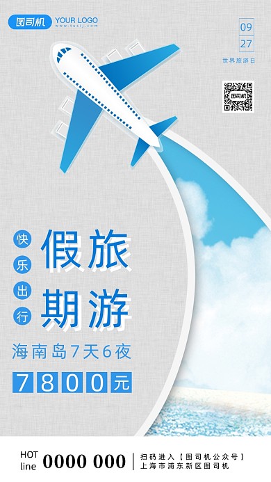 简约假期世界旅行日手机海报