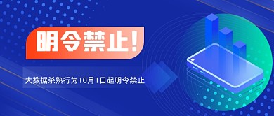禁止杀熟行为公众号首图