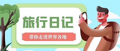 旅行日记手绘卡通公众号首图