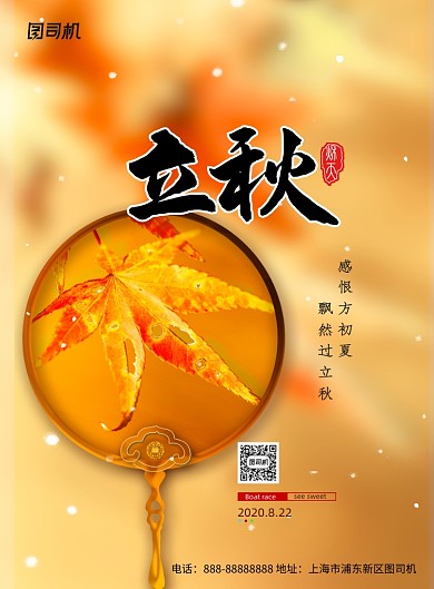 简约二十四节气立秋宣传海报