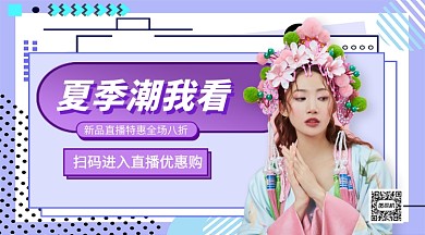 夏季潮我看直播带货手机横版海报