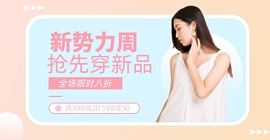 新势力周女装秋上新淘宝电商海报