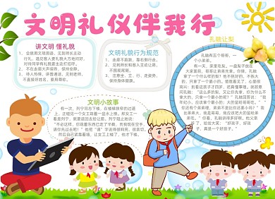 卡通儿童文明礼仪电子手抄报小报