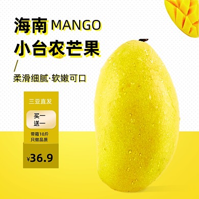 浅色简约清新水果芒果主图