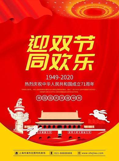 中国风红色喜庆中秋国庆宣传海报