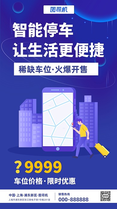 房地产智能停车手机宣传海报