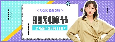 女装99划算节服装聚划算banner