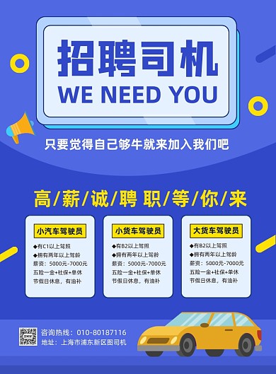 招聘司机驾驶员宣传印刷海报