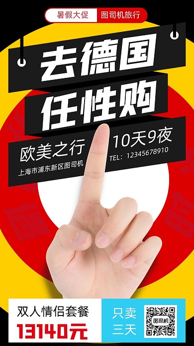 暑假暑假欧美德国旅游手机海报