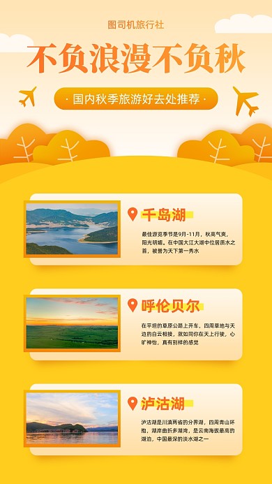 秋季旅游推荐地创意手机海报