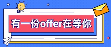 招聘求职公众号首图
