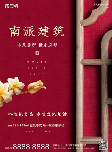 房地产宣传中国风红色印刷海报