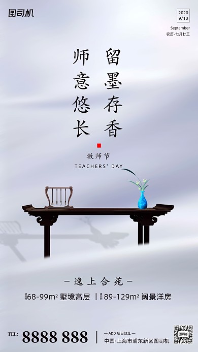房地产教师节手机海报