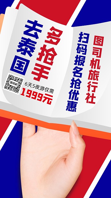 泰国旅游出行手机海报