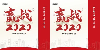 赢战2020企业手提袋包装设计