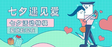 七夕活动特辑公众号首图