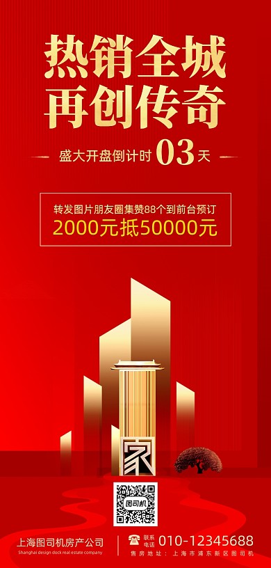 房产开盘集赞营销手机海报