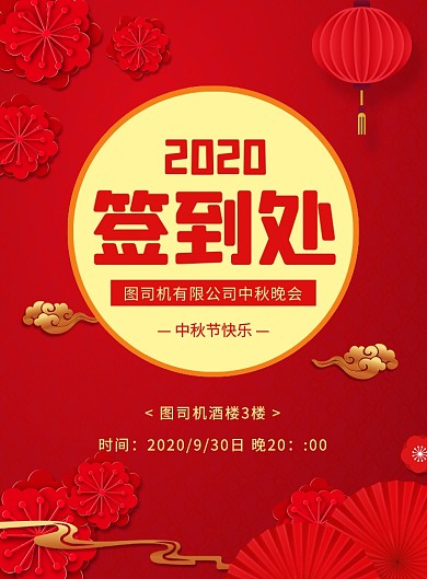 中国风大气简约签到处宣传海报