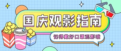 国庆节十一观影指南公众号首图