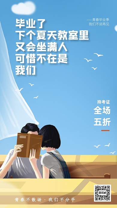 毕业季广告宣传手机海报