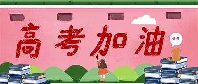 高考加油高三公众号首图