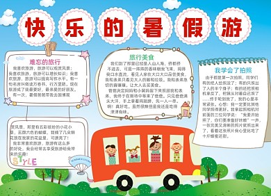 清新快乐暑假旅游电子小报