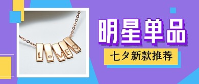 紫色七夕明星单品服饰美妆公众号首图