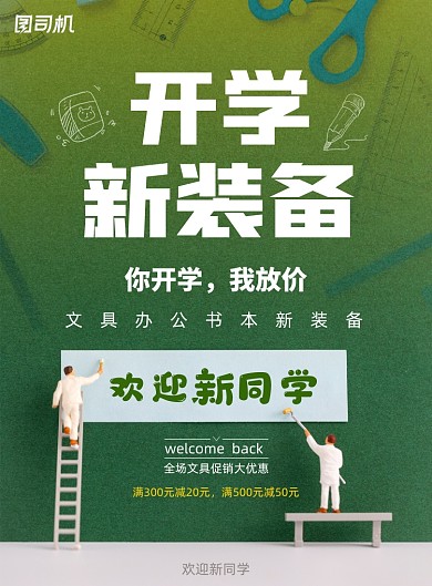 简约欢迎新同学开学新装备促销海报