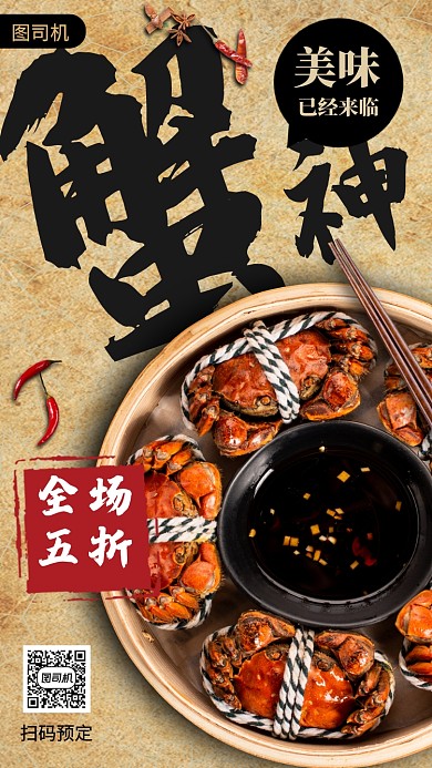 阳澄湖大闸蟹促销复古手机海报