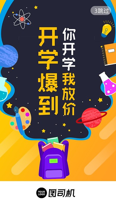 开学季促销宣传启动页手机海报