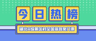 今日热榜通用立体公众号首图
