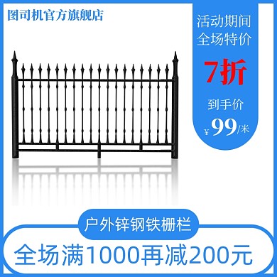 铁栅栏护栏隔离栏电商平台直通车主图