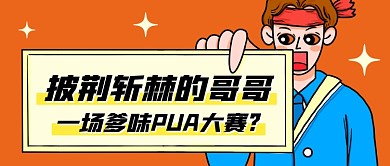 披荆斩棘的哥哥热点卡通公众号首图