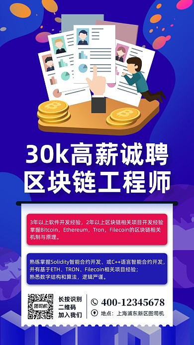 区块链工程师招聘手机海报