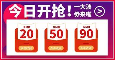 电商淘宝红色店铺领劵优惠券红包横版海报
