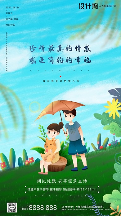 房地产手绘卡通情人节手机海报